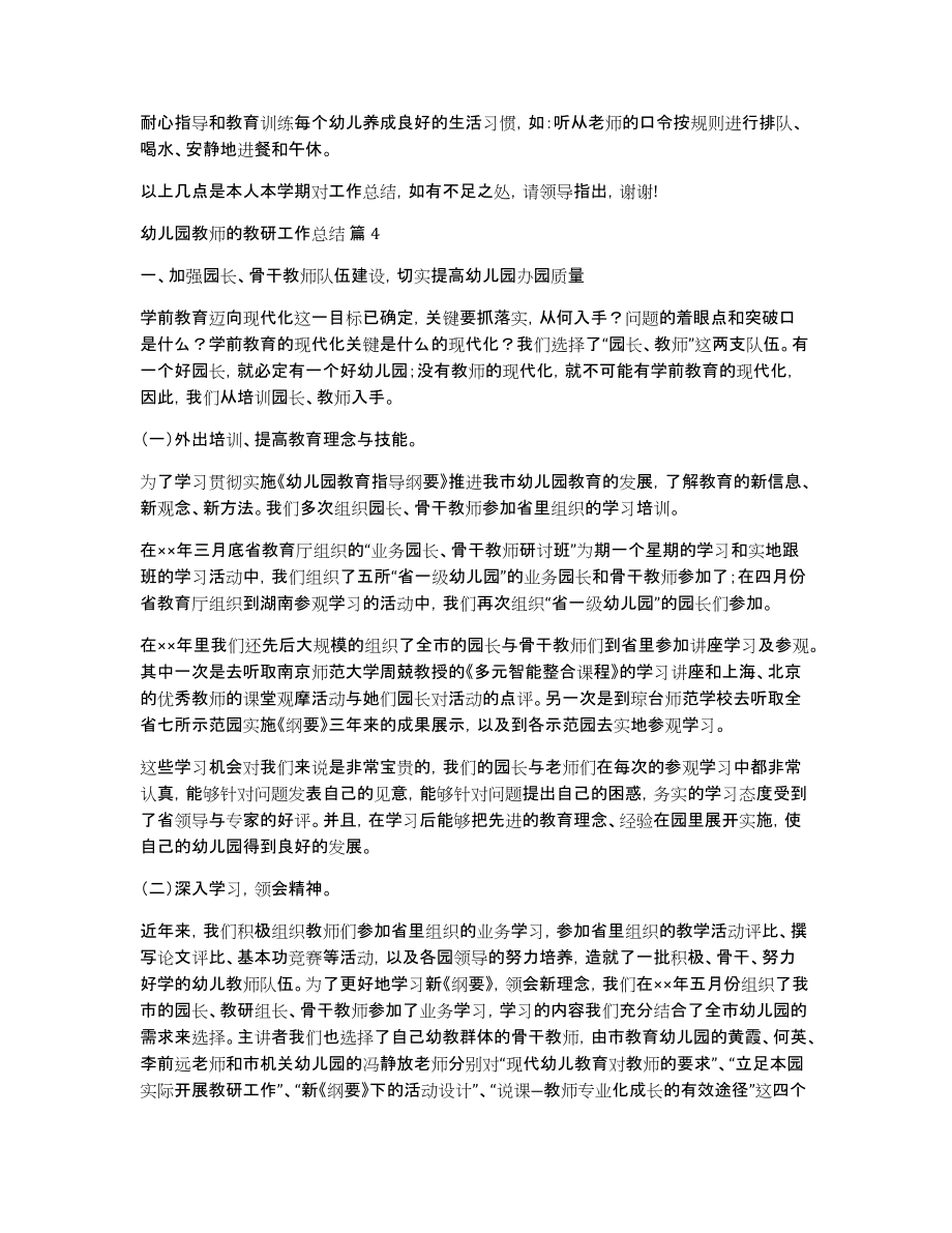 关于幼儿园教师的教研工作总结集合8篇_第4页