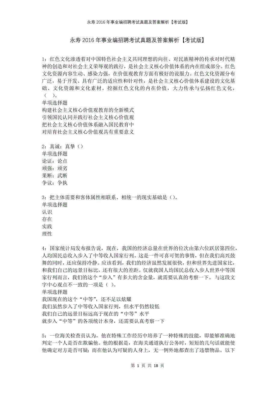 永寿2016年事业编招聘考试真题及答案解析考试版_第1页