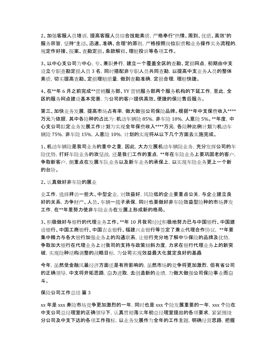 保险公司工作总结集锦八篇_第3页