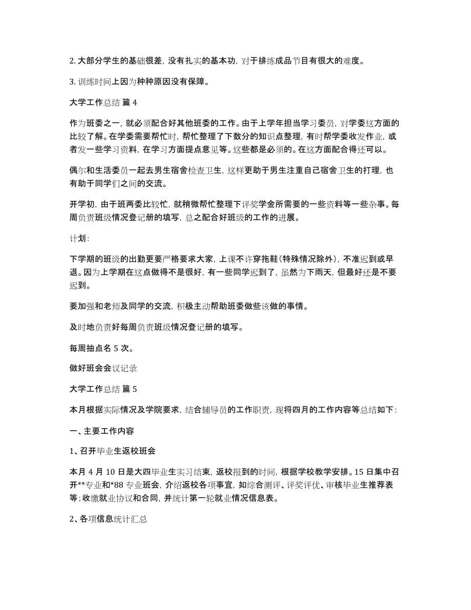 大学工作总结范文锦集七篇_第5页