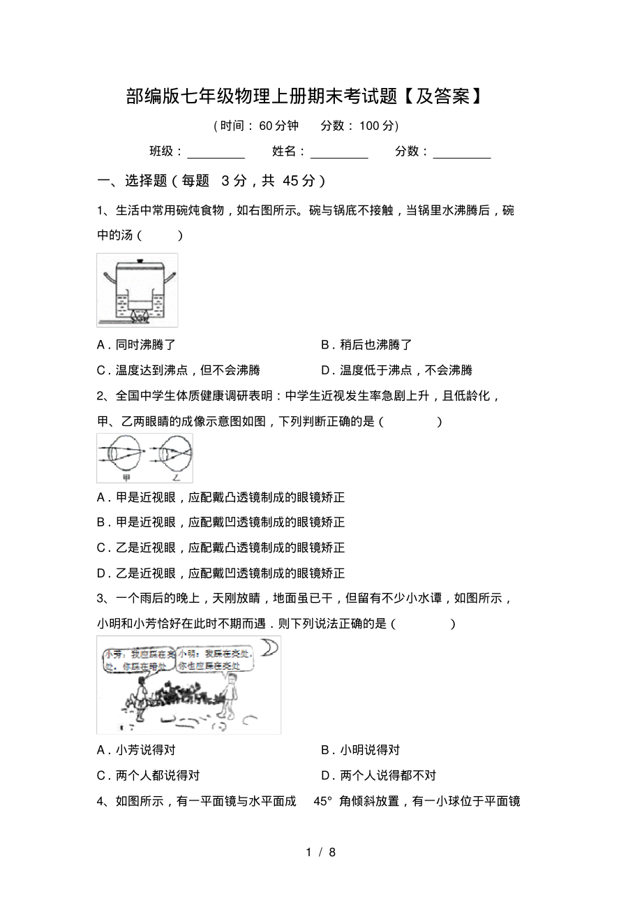 部编版七年级物理上册期末考试题【及答案】_第1页