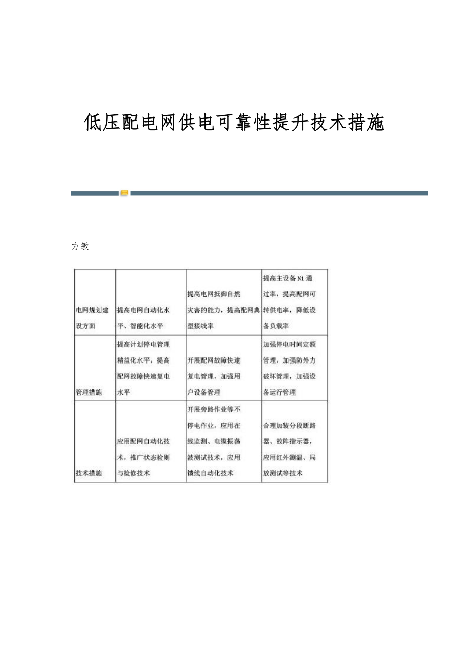 低压配电网供电可靠性提升技术措施_第1页