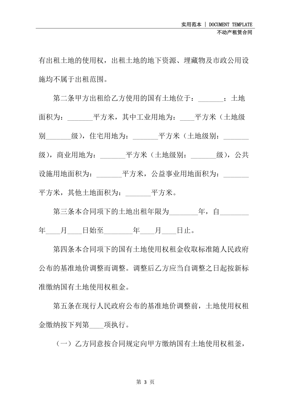 河南省国有土地租赁合同范本精装版_第3页
