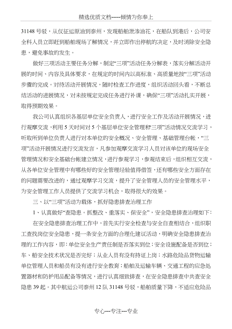 交通运输企业安全工作总结(多篇)(共31页)_第3页