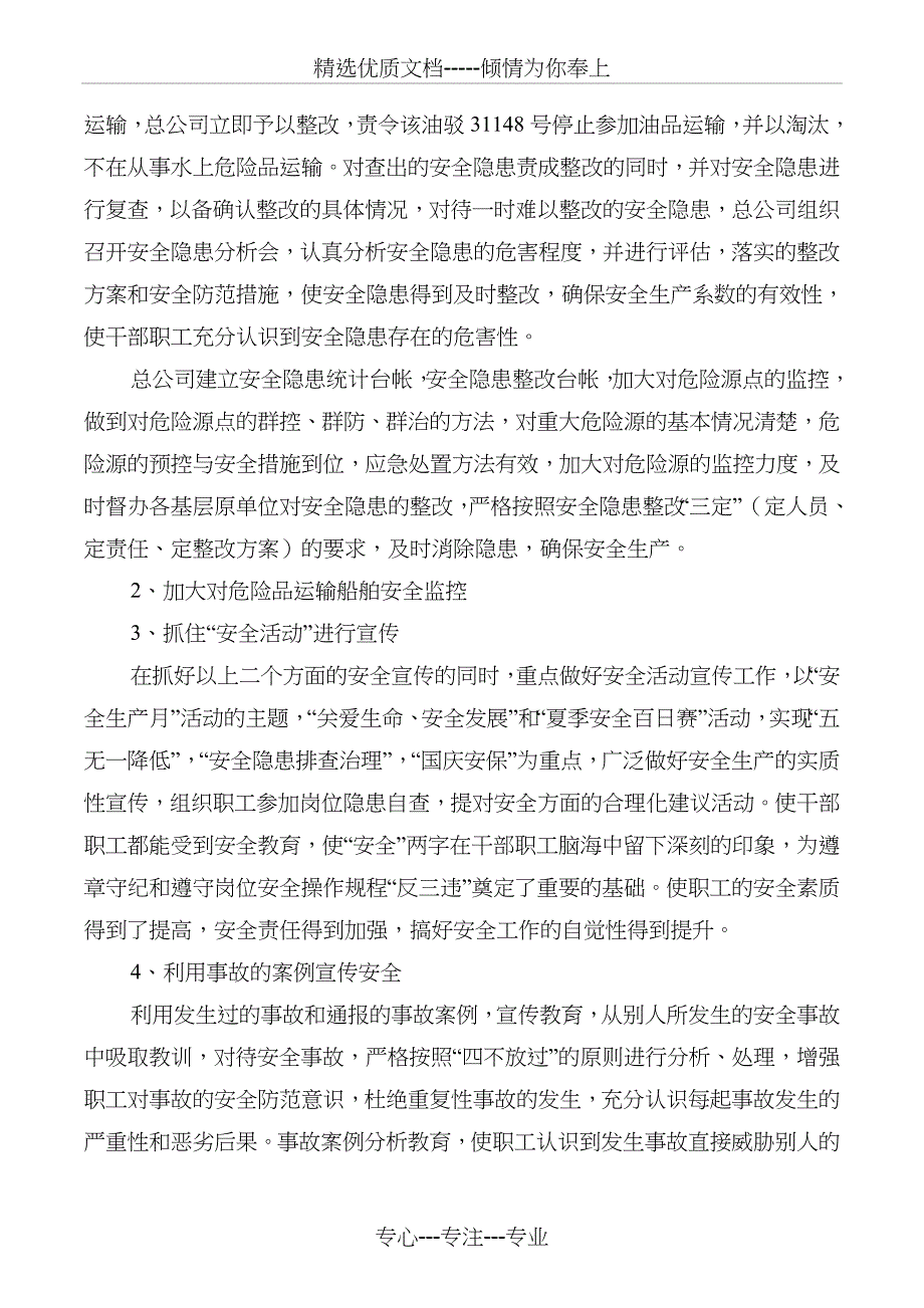 交通运输企业安全工作总结(多篇)(共31页)_第4页