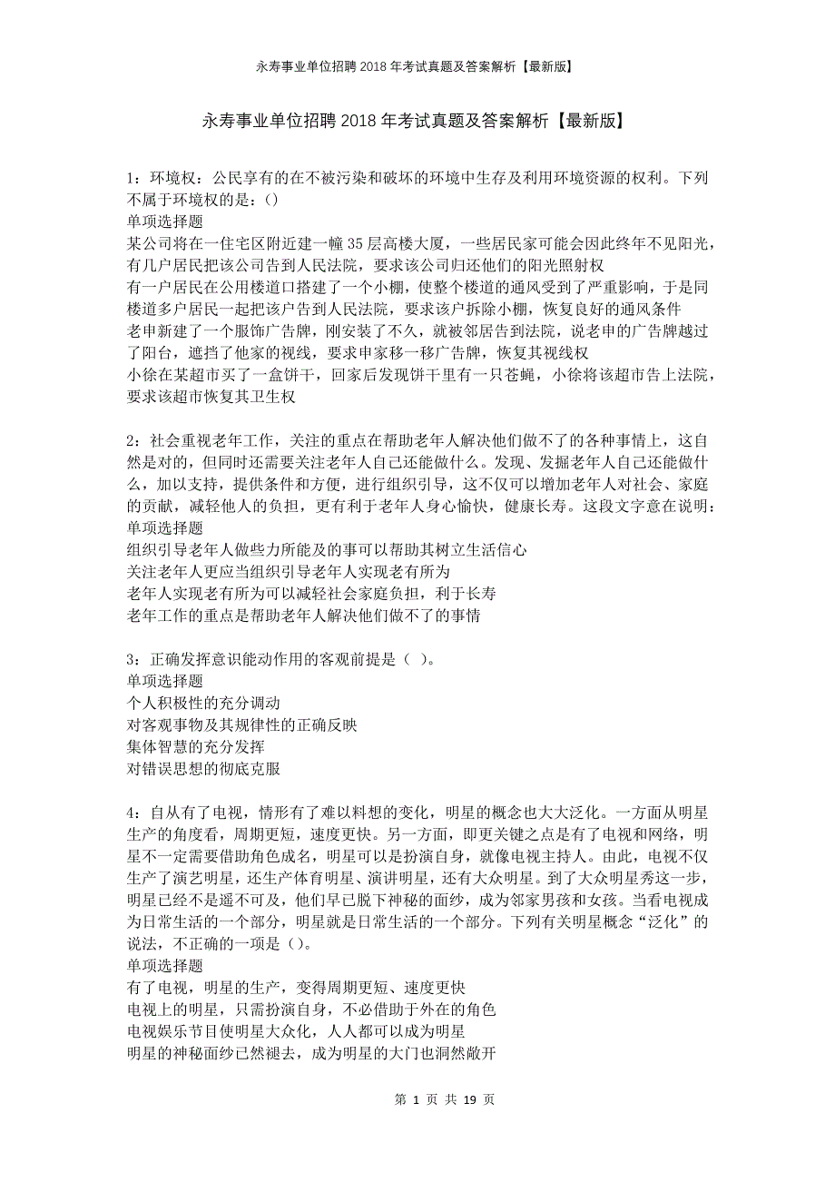 永寿事业单位招聘2018年考试真题及答案解析版_第1页