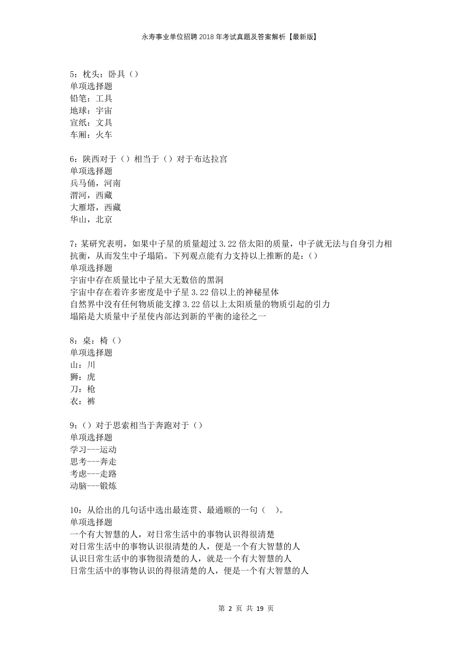 永寿事业单位招聘2018年考试真题及答案解析版_第2页