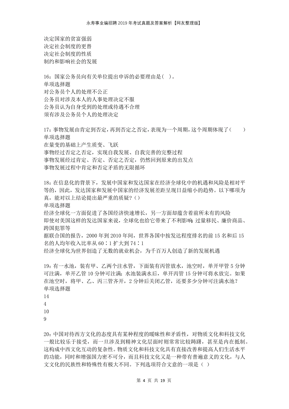 永寿事业编招聘2019年考试真题及答案解析网友整理版_第4页