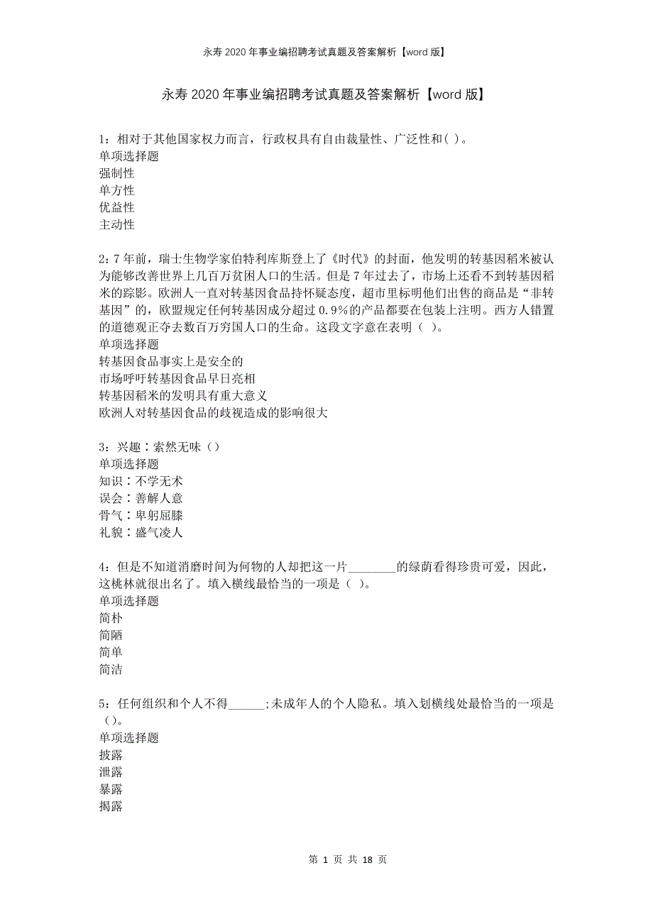 永寿2020年事业编招聘考试真题及答案解析版(1)_第1页