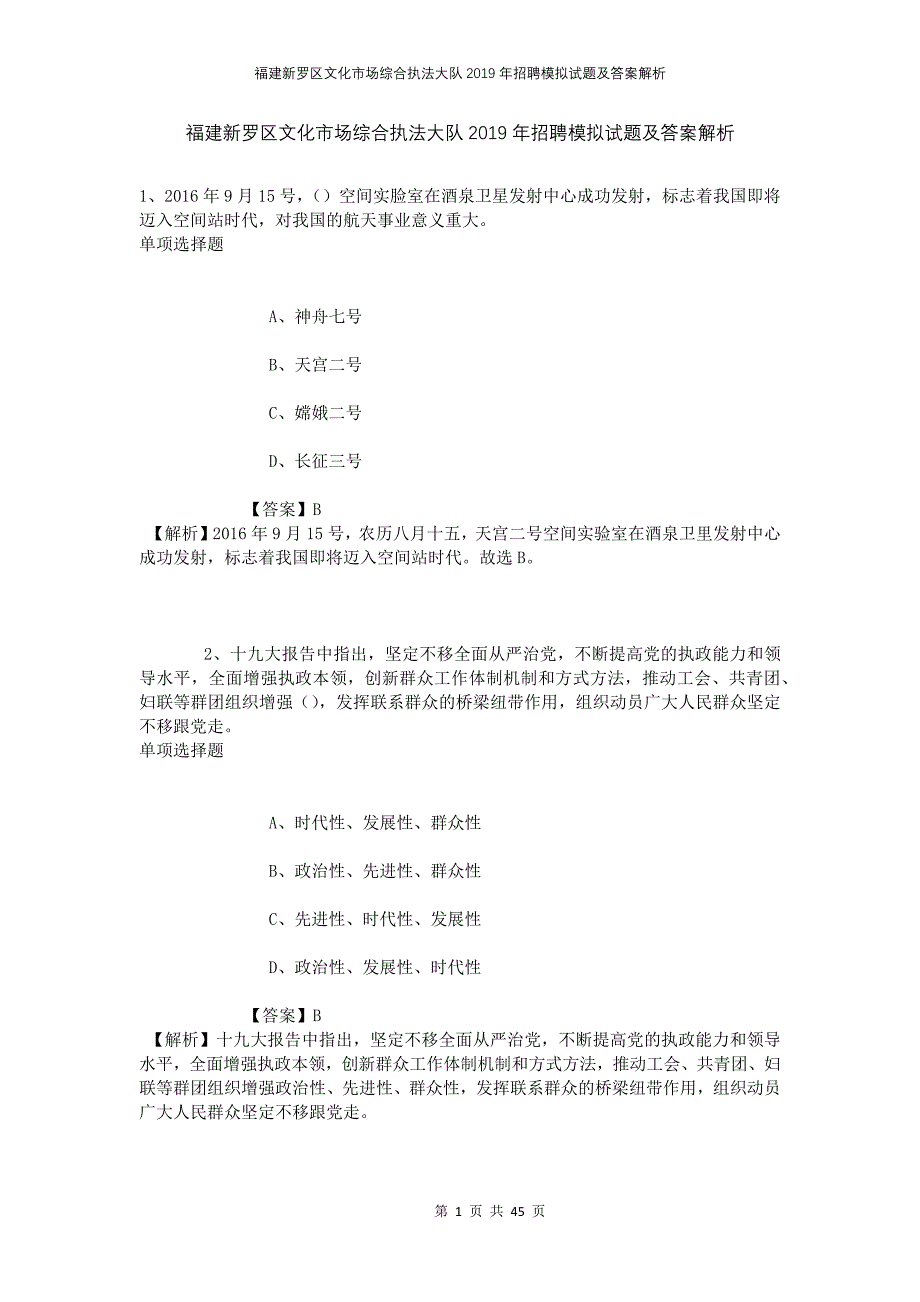 福建新罗区文化市场综合执法大队2019年招聘模拟试题及答案解析_第1页