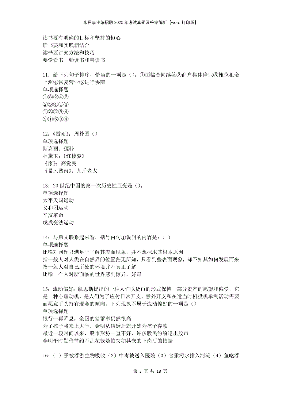 永昌事业编招聘2020年考试真题及答案解析打印版(1)_第3页