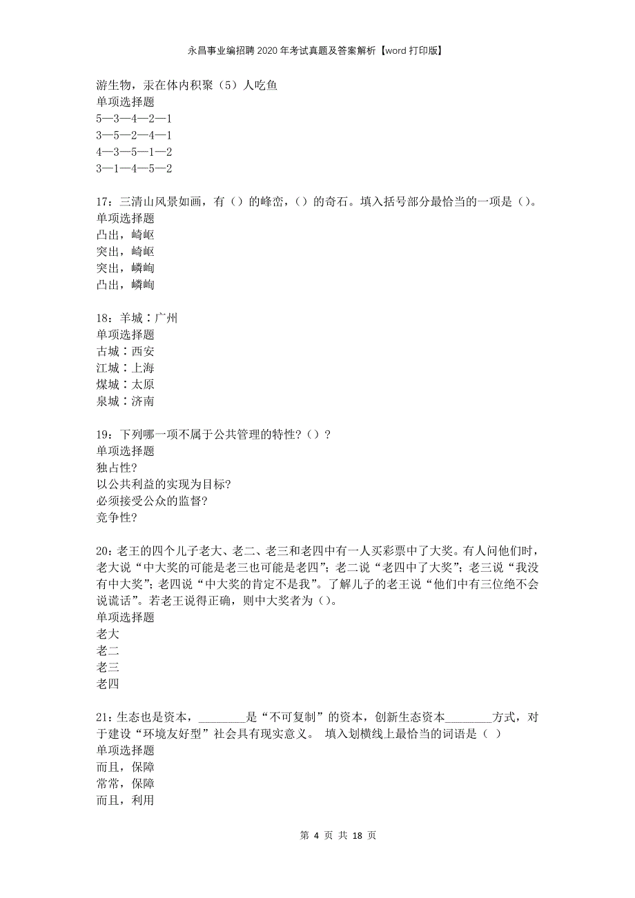 永昌事业编招聘2020年考试真题及答案解析打印版(1)_第4页