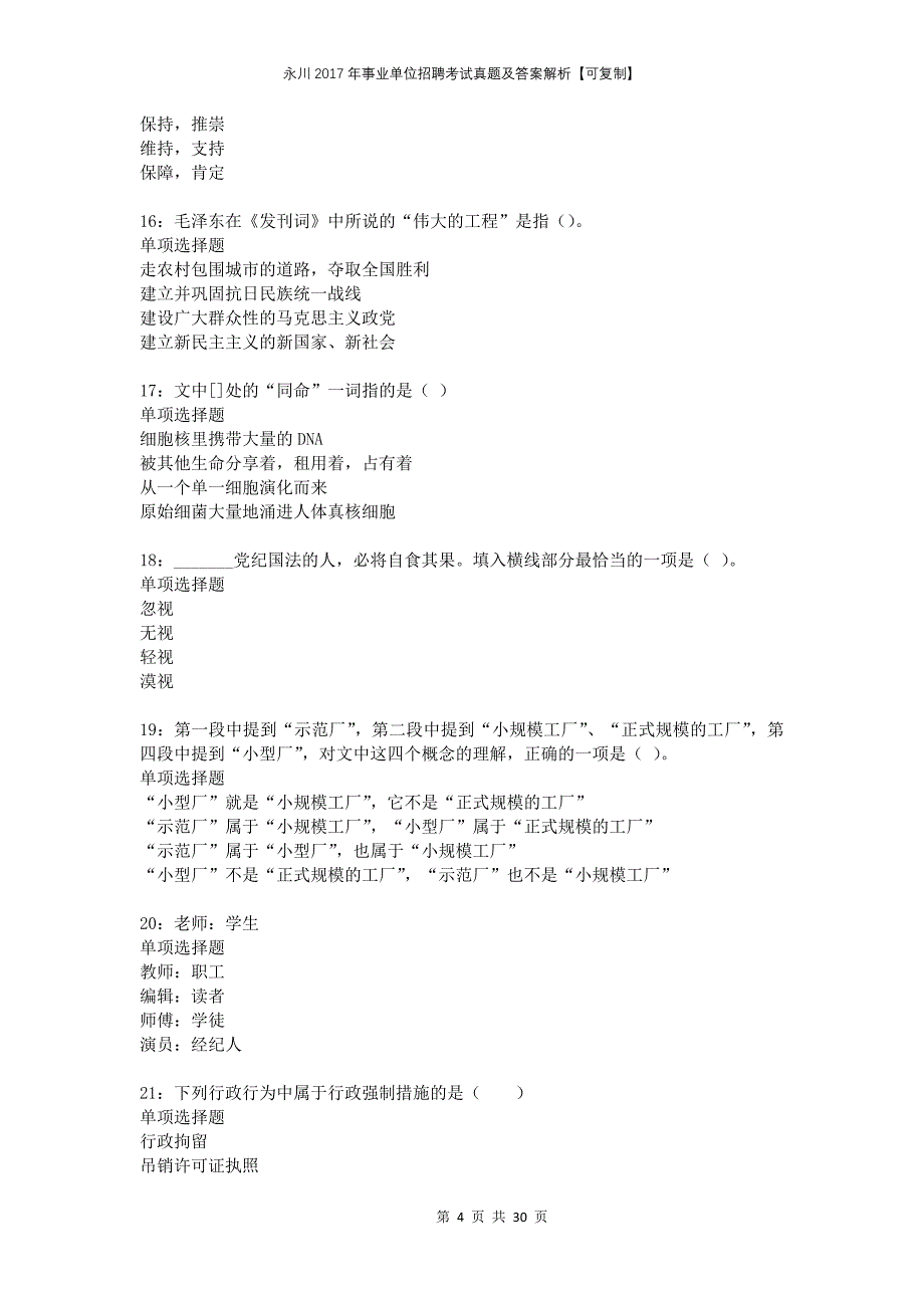 永川2017年事业单位招聘考试真题及答案解析可复制_第4页