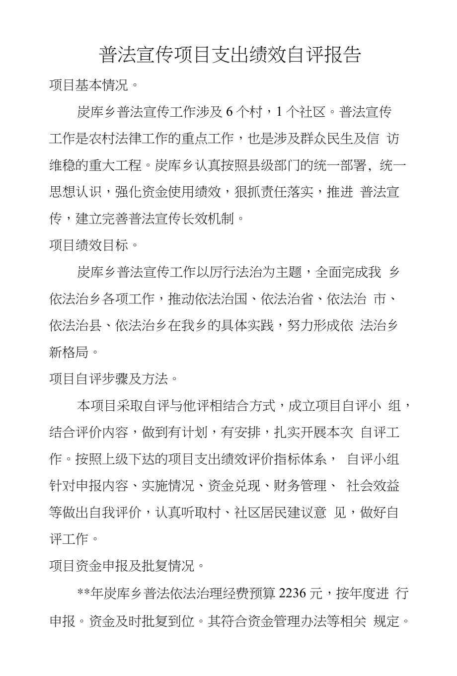 普法宣传项目支出绩效自评报告_第1页