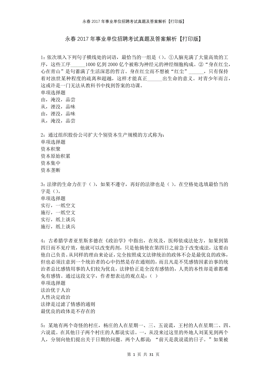 永春2017年事业单位招聘考试真题及答案解析打印版_第1页