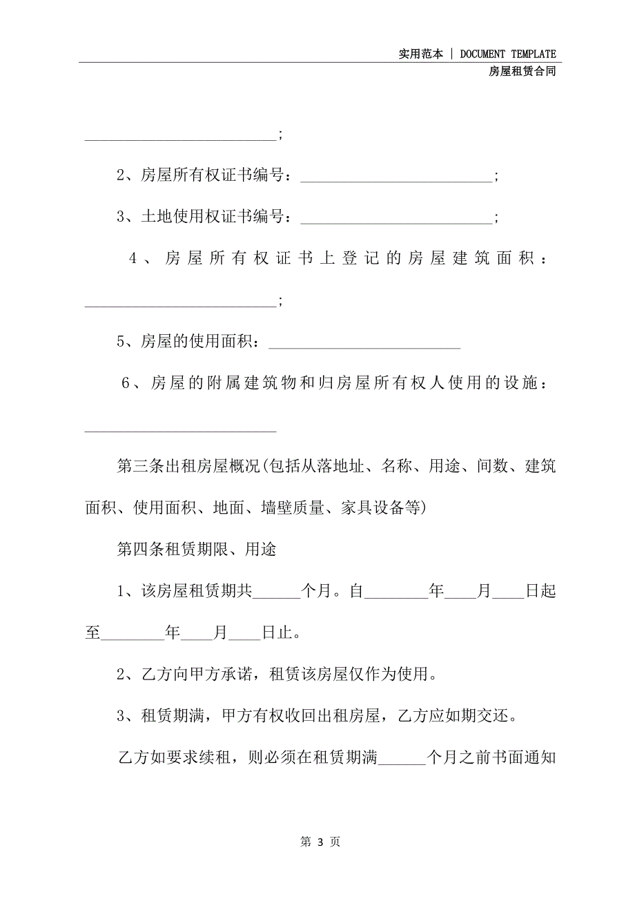 个人房屋租赁协议书范文(协议示范模板)_第3页