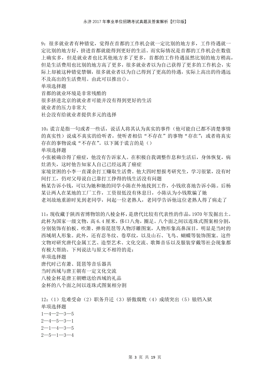 永济2017年事业单位招聘考试真题及答案解析打印版_第3页