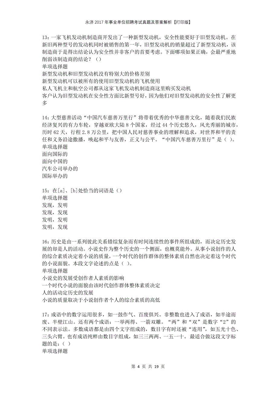 永济2017年事业单位招聘考试真题及答案解析打印版_第4页