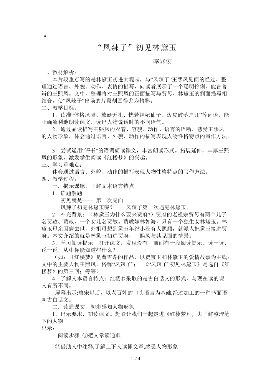 聚焦课堂凤辣子初见林黛玉教学案分享_第1页