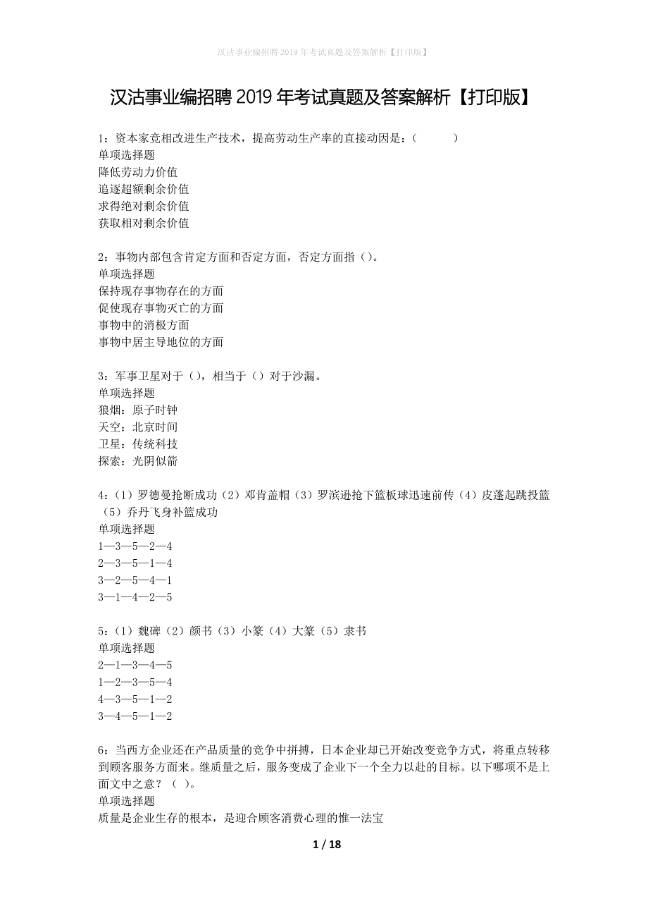 汉沽事业编招聘2019年考试真题及答案解析打印版_第1页