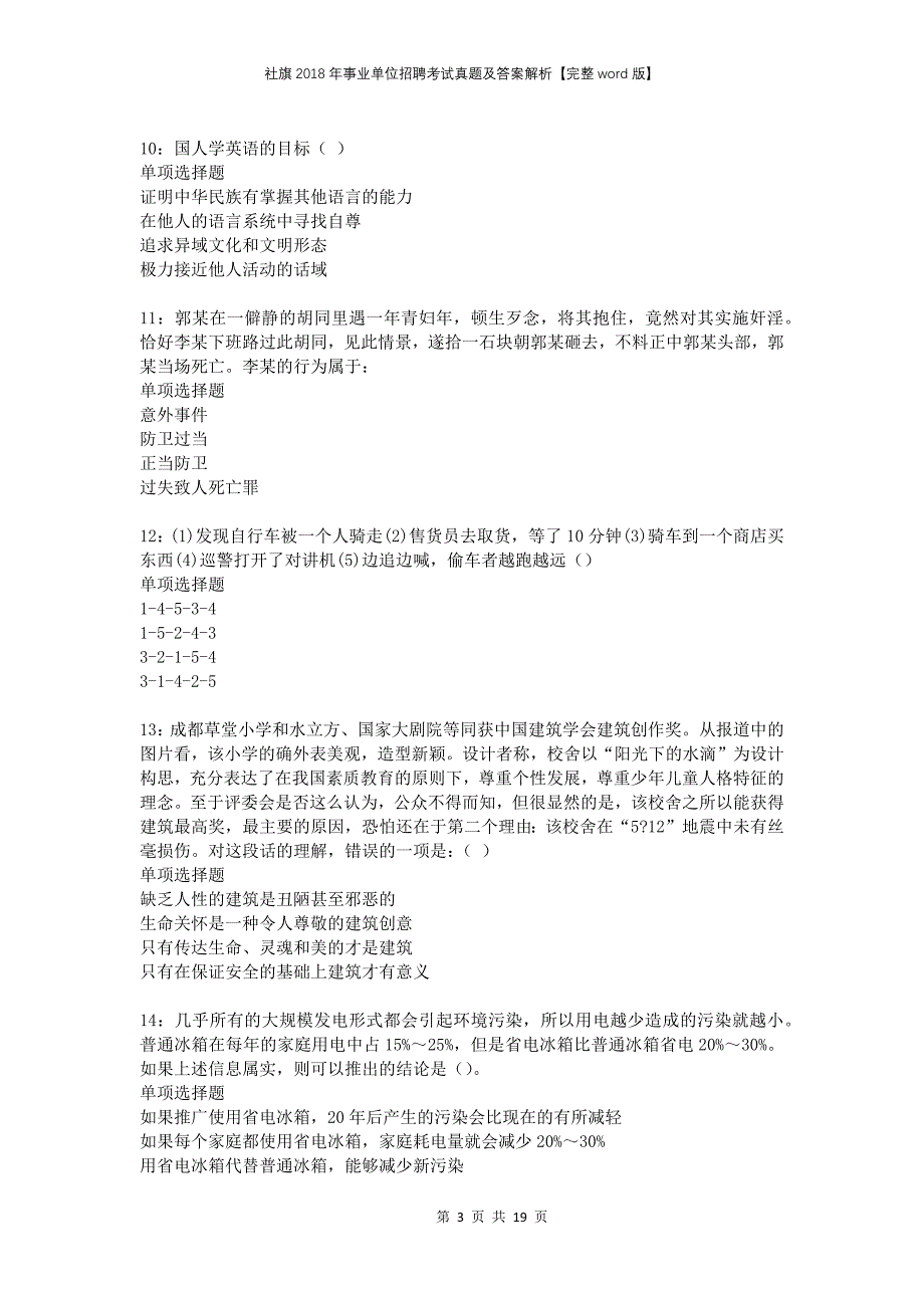 社旗2018年事业单位招聘考试真题及答案解析完整版_第3页