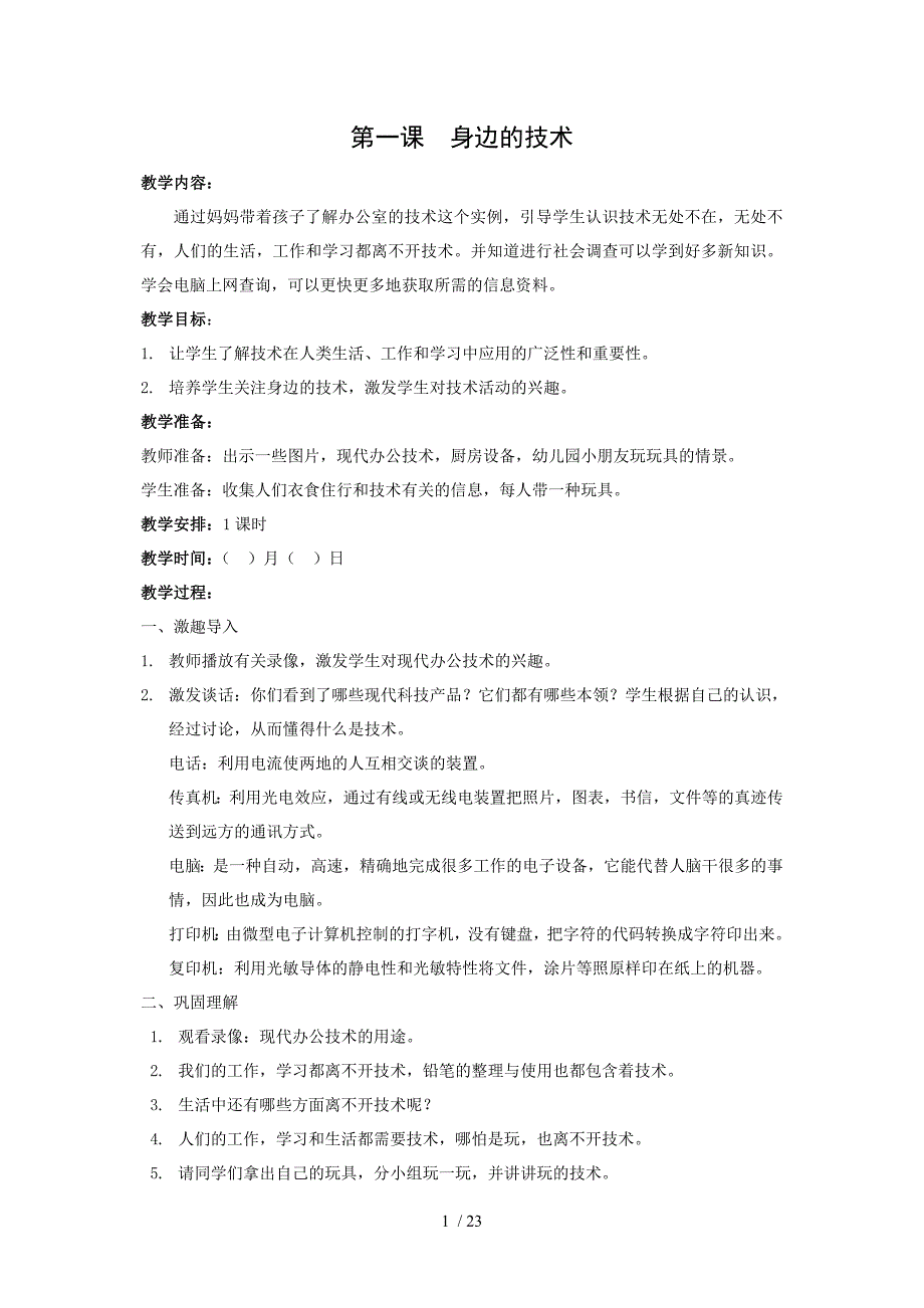 苏教版《劳动与技术》第7册全册教案分享_第1页