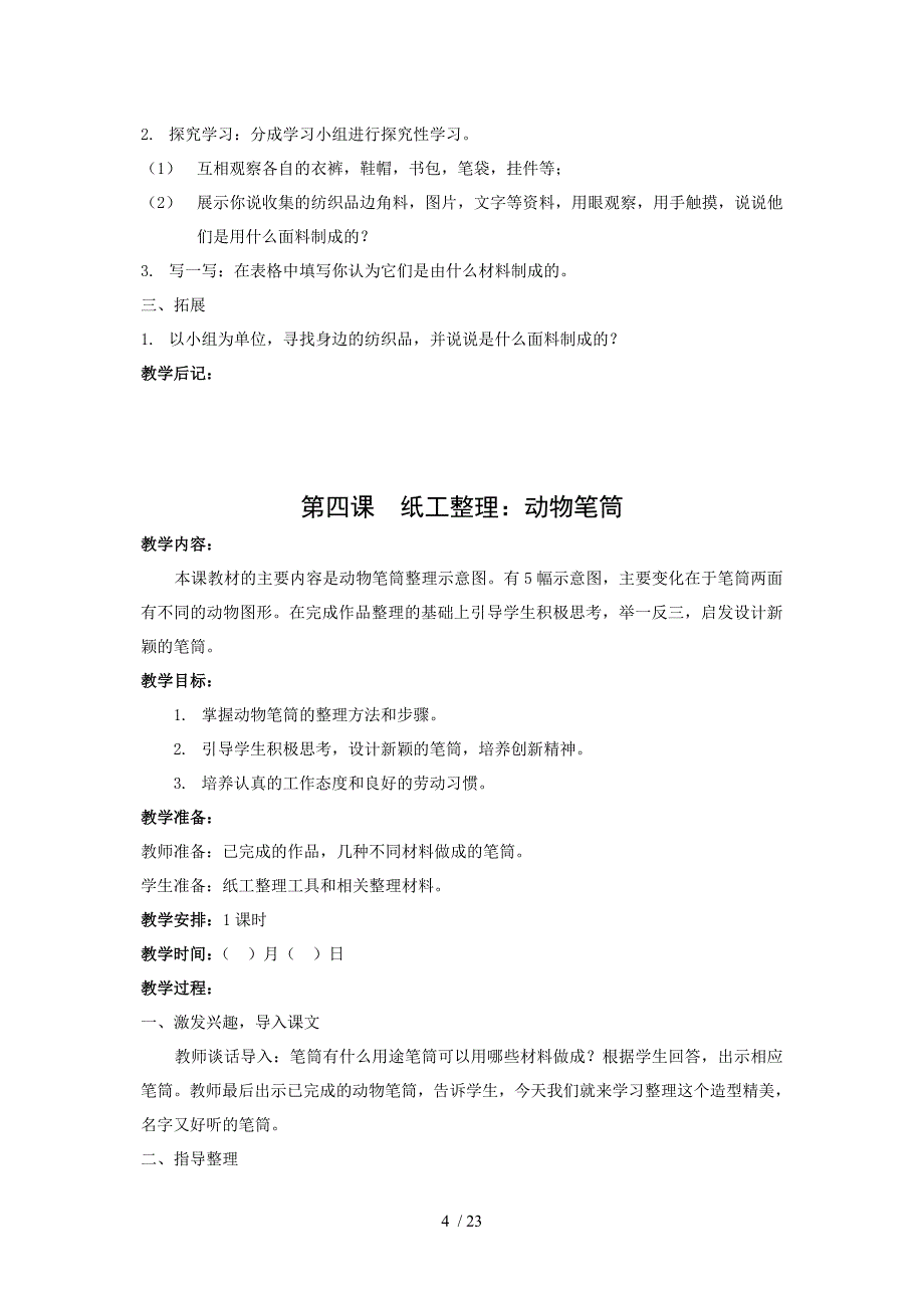 苏教版《劳动与技术》第7册全册教案分享_第4页