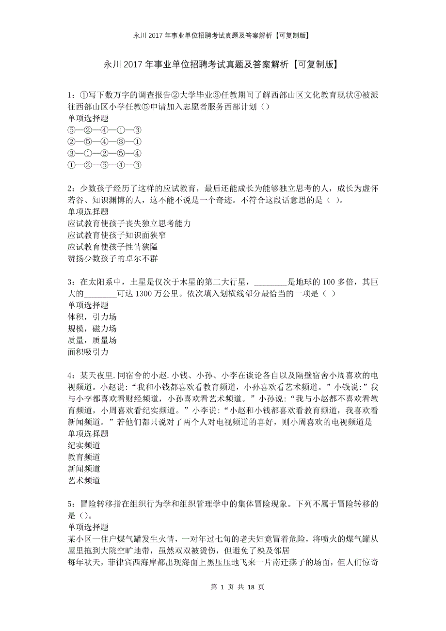 永川2017年事业单位招聘考试真题及答案解析可复制版_第1页