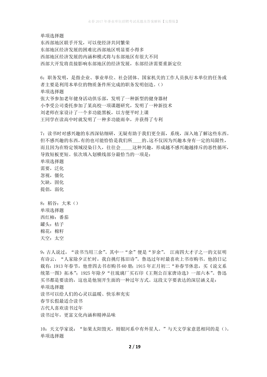 永春2017年事业单位招聘考试真题及答案解析完整版_第2页