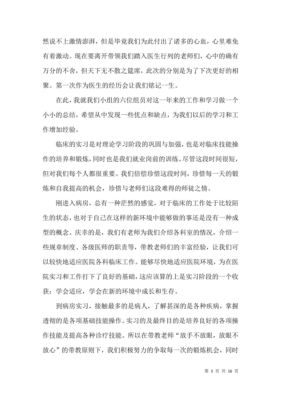 《关于医学生实习自我鉴定模板合集十篇》_第3页