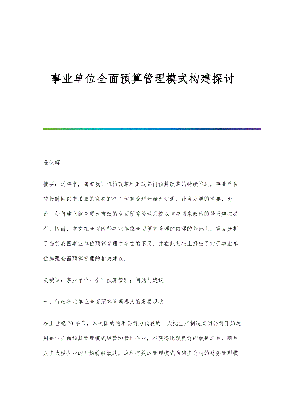 事业单位全面预算管理模式构建探讨_第1页