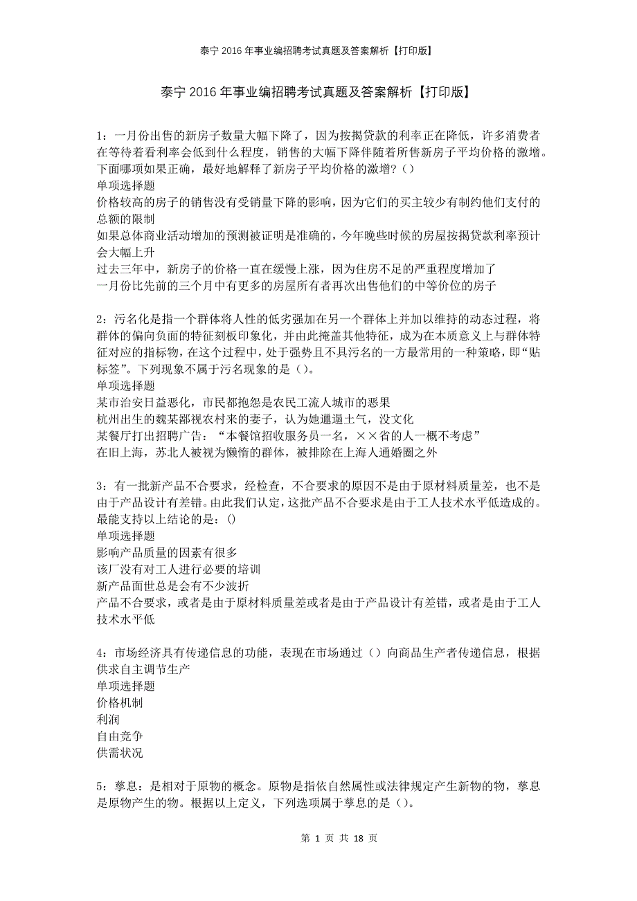 泰宁2016年事业编招聘考试真题及答案解析打印版_第1页