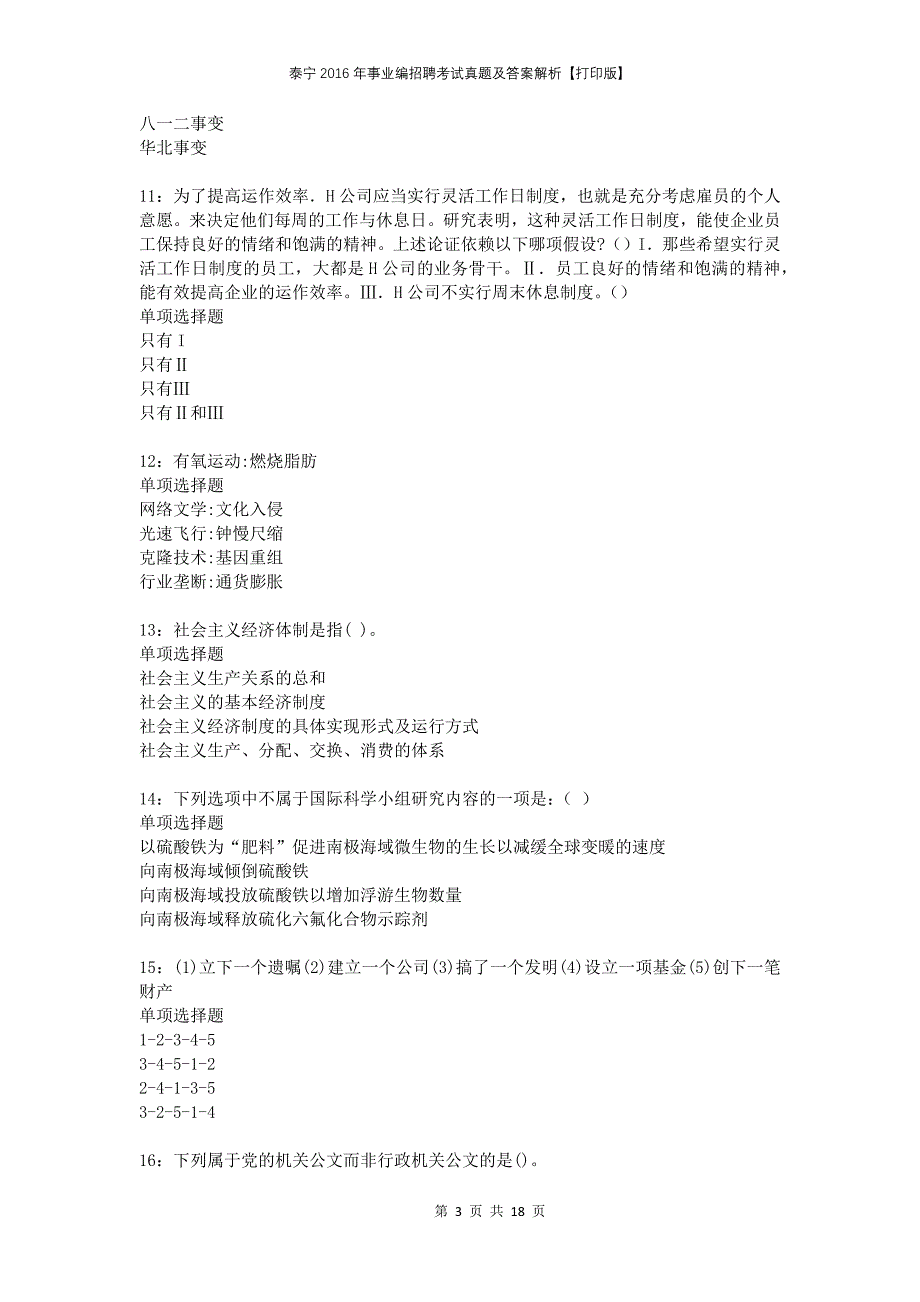 泰宁2016年事业编招聘考试真题及答案解析打印版_第3页