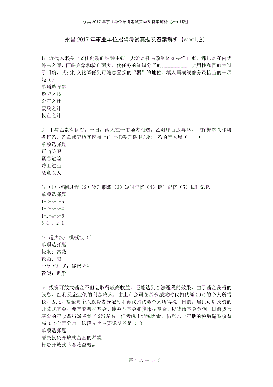 永昌2017年事业单位招聘考试真题及答案解析版(1)_第1页