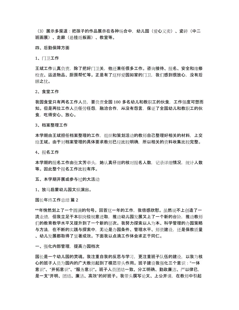 关于园长年终工作总结合集十篇_第3页