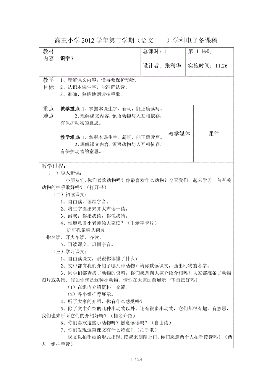 语文第七单元张利华教案分享_第1页