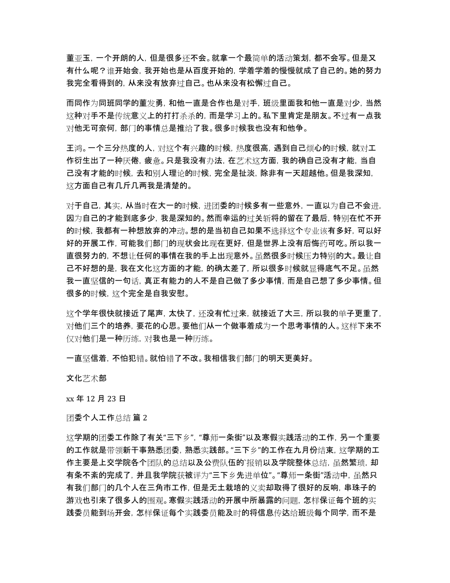 关于团委个人工作总结汇编7篇_第2页