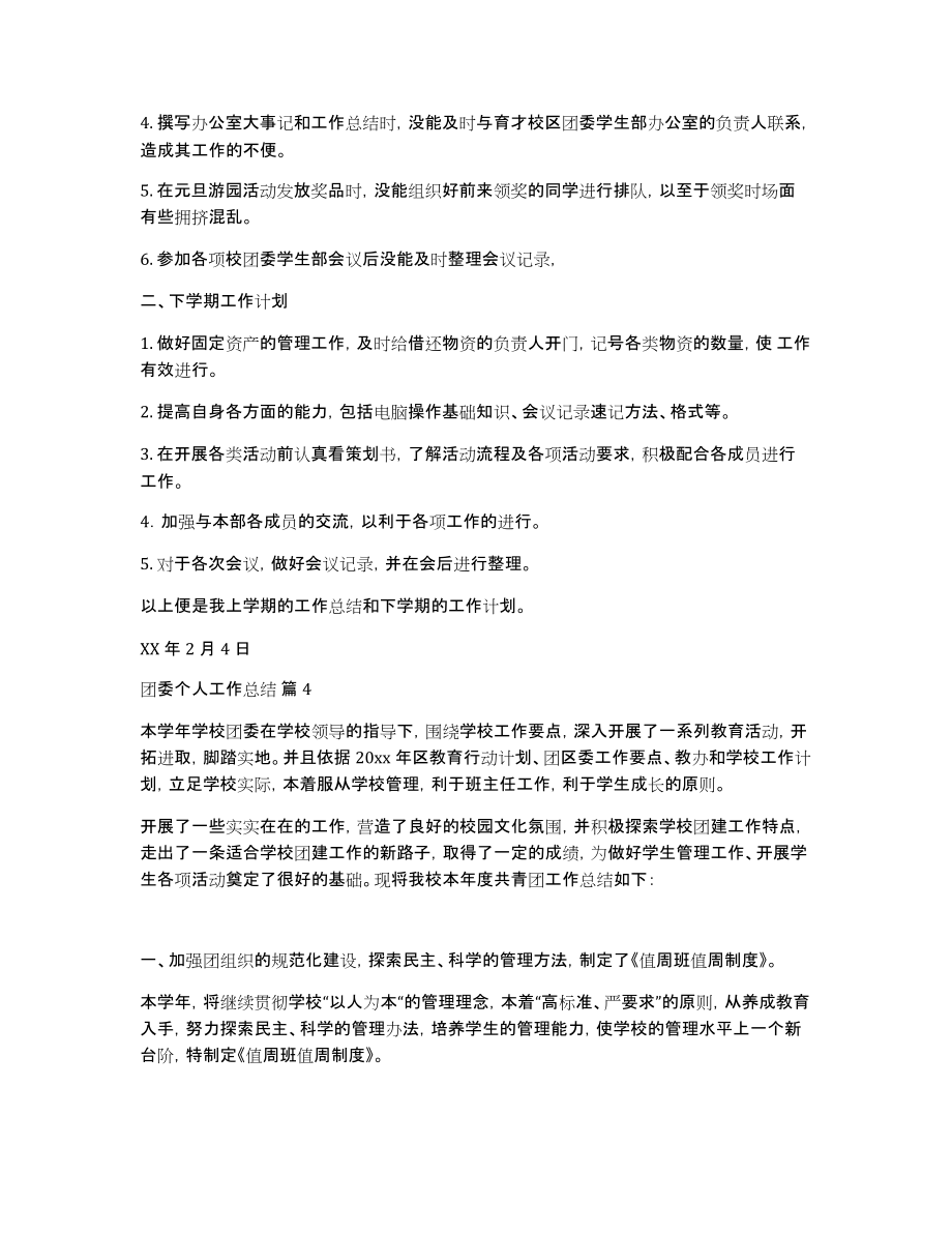 关于团委个人工作总结汇编7篇_第4页