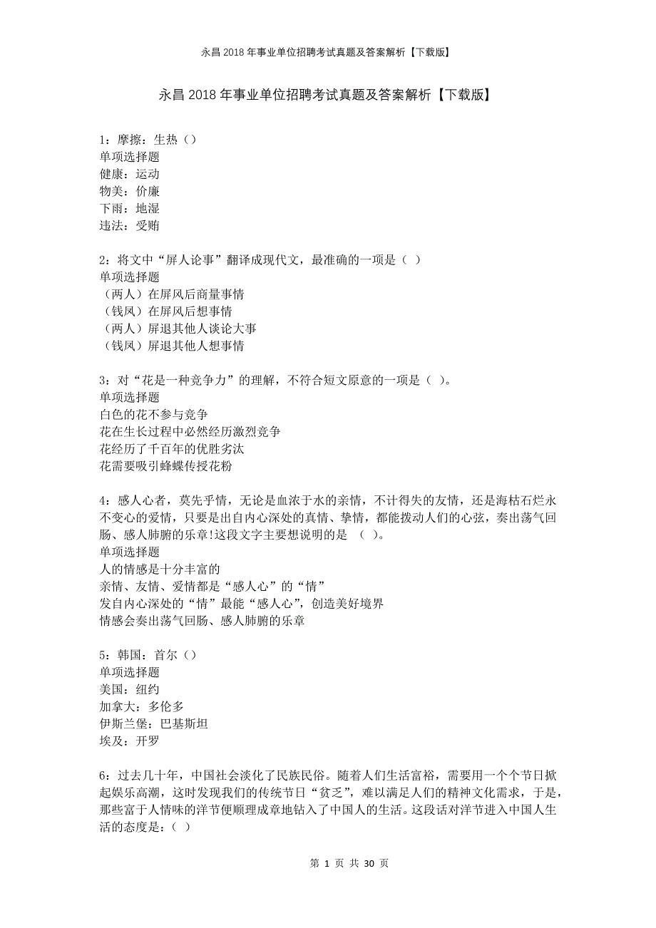 永昌2018年事业单位招聘考试真题及答案解析下载版(1)_第1页