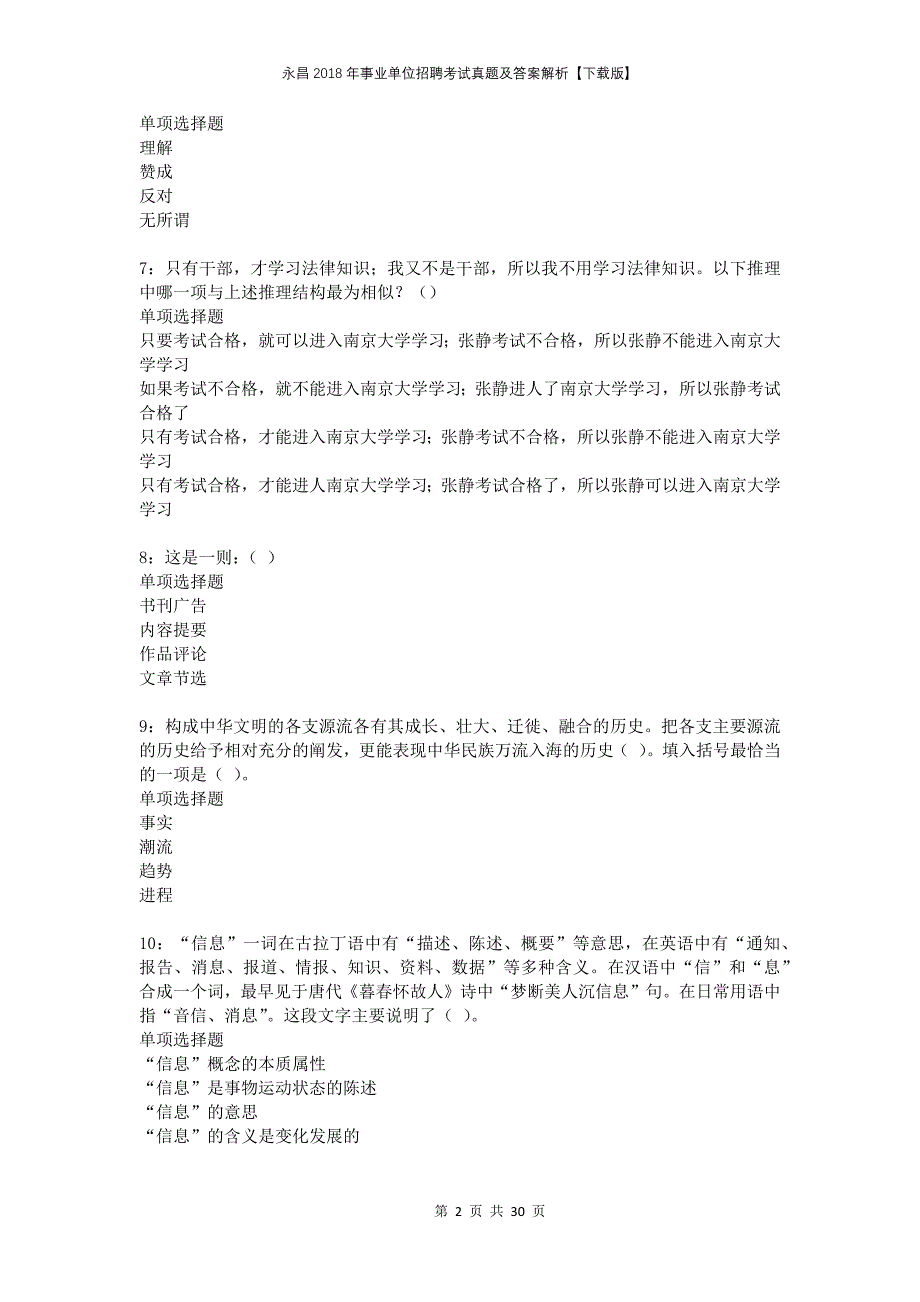 永昌2018年事业单位招聘考试真题及答案解析下载版(1)_第2页