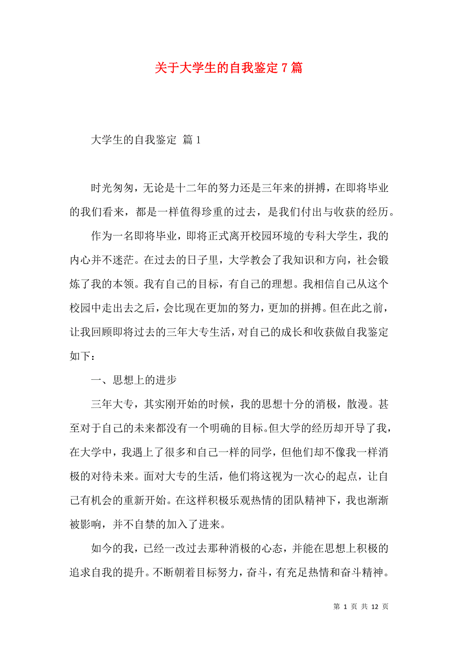 《关于大学生的自我鉴定7篇》_第1页