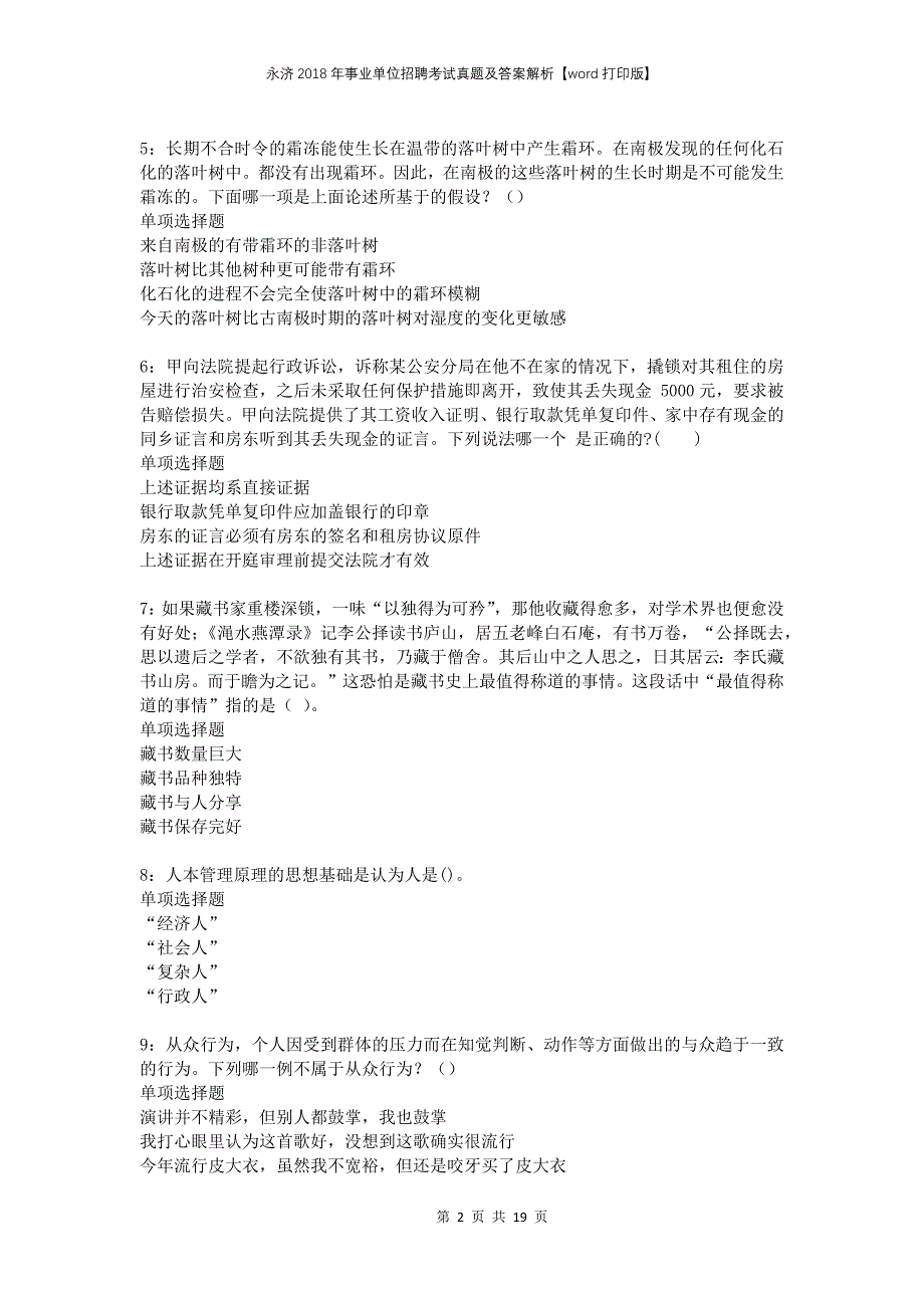 永济2018年事业单位招聘考试真题及答案解析打印版_第2页