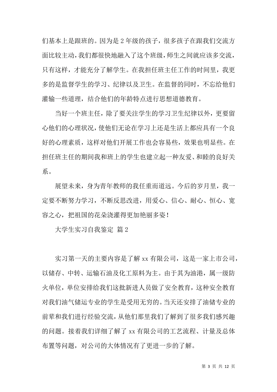 《关于大学生实习自我鉴定范文集合6篇》_第3页