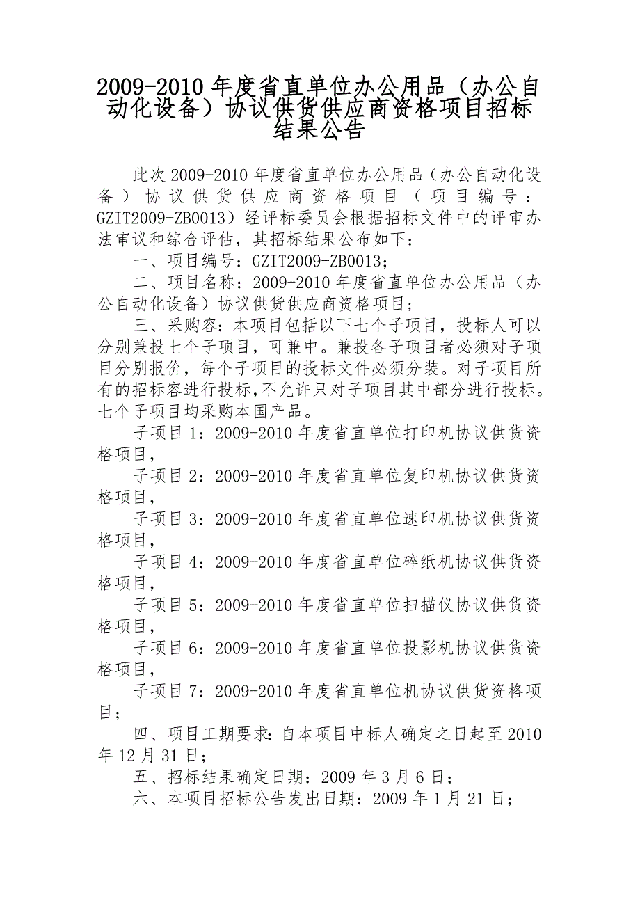 某市公安局车管所计算机无纸化考试设备采购项目中标公告_第1页