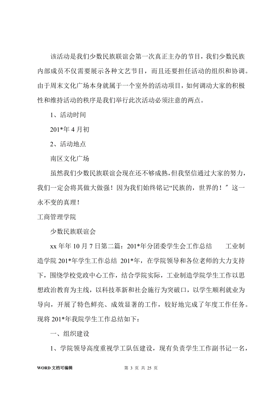 201-年分团委学生会少数民族联谊会工作总结_第3页