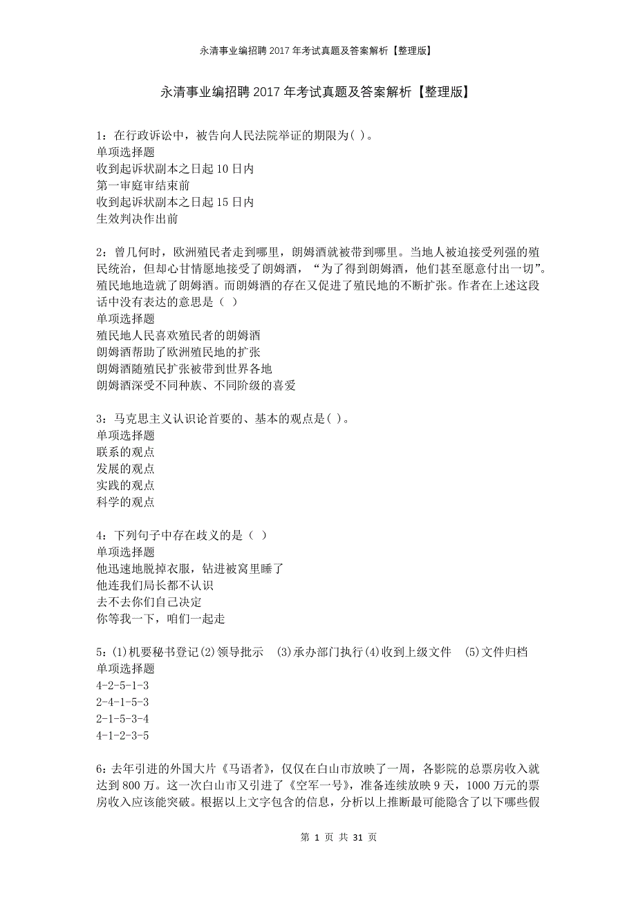 永清事业编招聘2017年考试真题及答案解析整理版_第1页