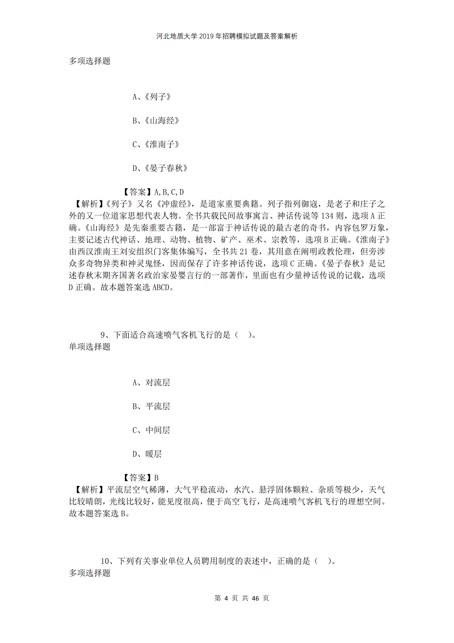 河北地质大学2019年招聘模拟试题及答案解析_第4页