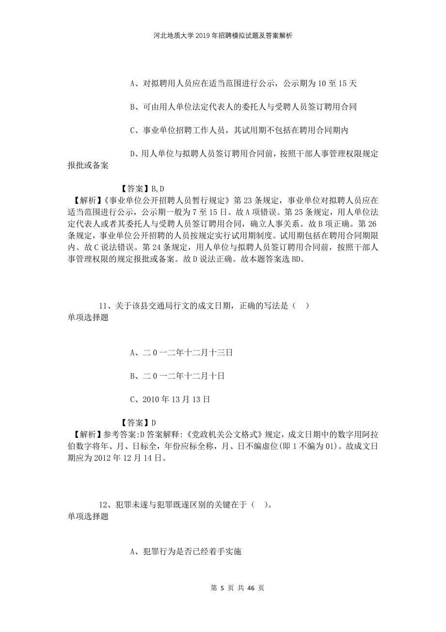 河北地质大学2019年招聘模拟试题及答案解析_第5页