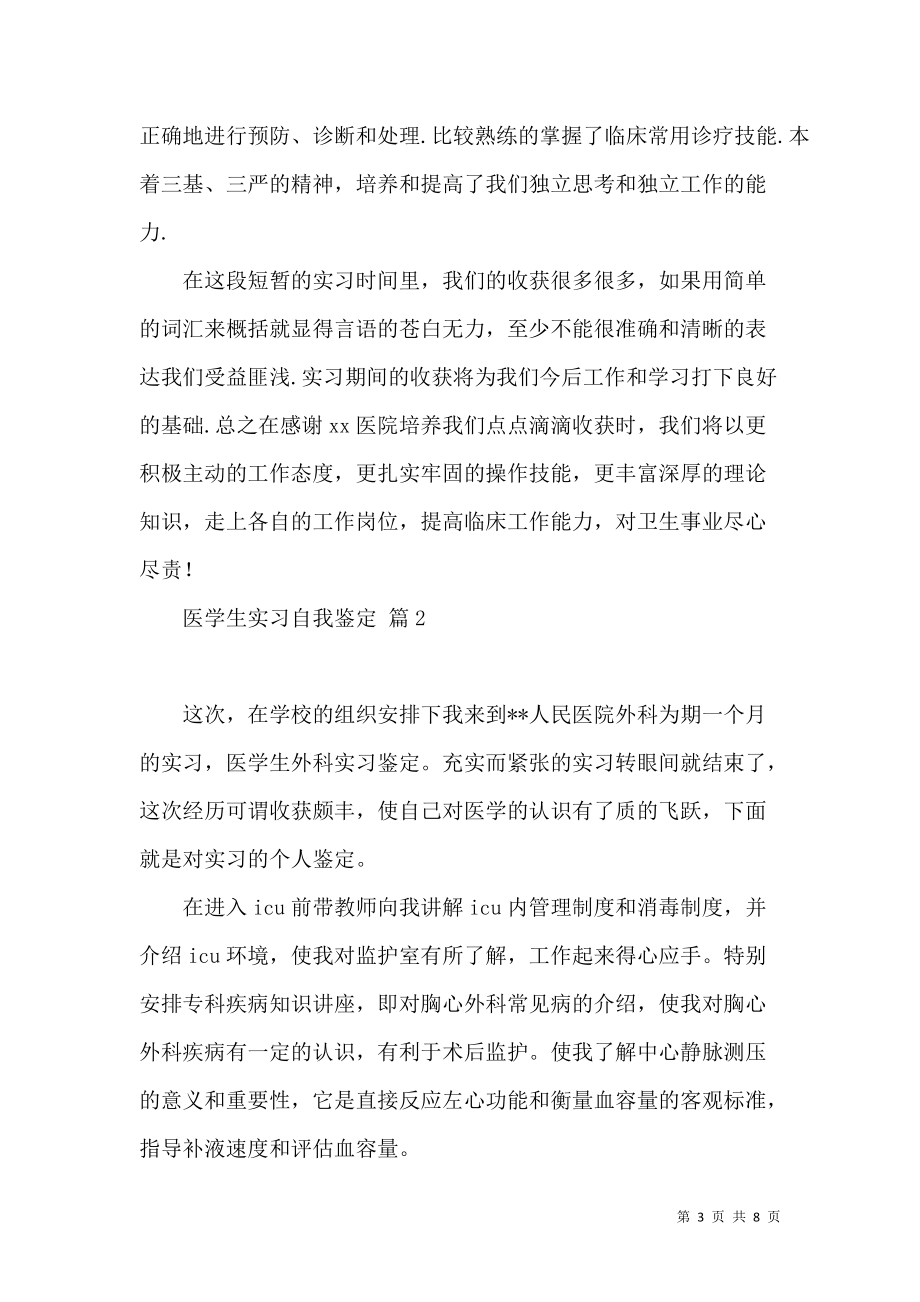 《关于医学生实习自我鉴定模板汇总5篇》_第3页