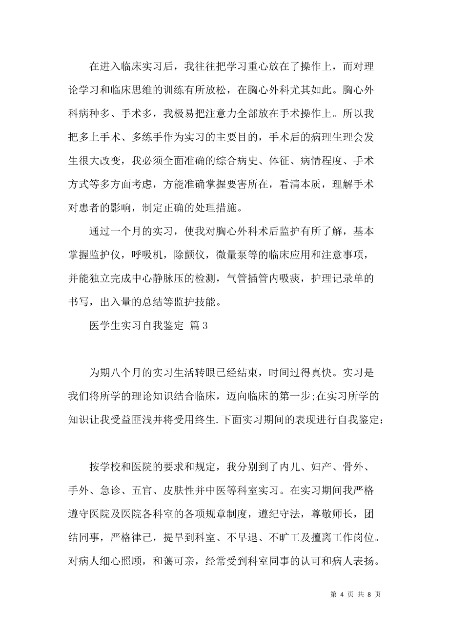 《关于医学生实习自我鉴定模板汇总5篇》_第4页